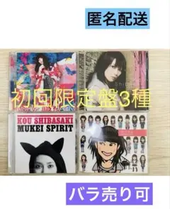 柴咲コウ 初回限定盤 CD+DVD 4種