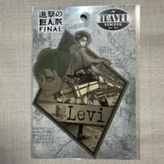 《‎未開封‎》進撃の巨人FINAL リヴァイ トラベルステッカー 進撃の巨人展