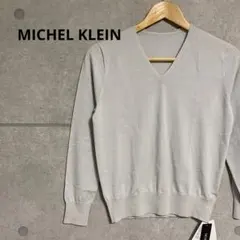 タグ付き　MICHEL KLEIN Vネック　ラメ　ニット　トップス　長袖