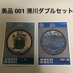 001 2枚 マンホールカード　埼玉県滑川町 富山県滑川市 初期ロット A001