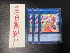 遊戯王　転晶のコーディネラル