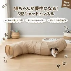 [캣터널] 작은 창문이 있는 S자형 고양이 접이식 수납장, 고양이 장난감, 베이지