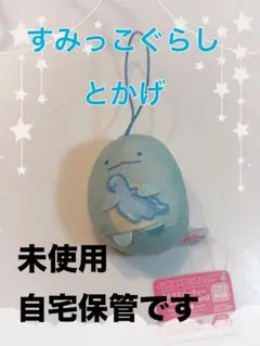 すみっこぐらし　とかげ　キーホルダー