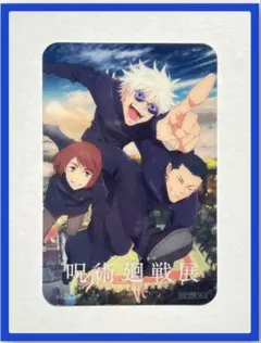 【匿名配送】呪術廻戦展　懐玉・玉折　渋谷事変　入場者特典　クリアカード