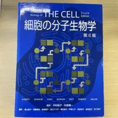 2026年最新】細胞の分子生物学 第6版の人気アイテム - メルカリ