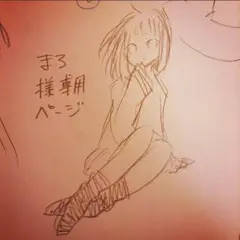 まろ様専用ページ（イラストオーダー）