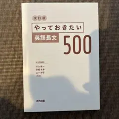 (未使用品)やっておきたい英語長文500 改訂版