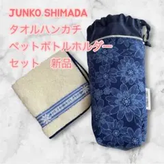 JUNKO SHIMADA タオルハンカチ ペットボトルホルダー セット　新品のサムネイル