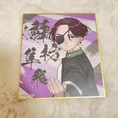 蘇枋隼飛　色紙