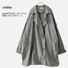 chillfar 2way トレンチコート ジレ ベスト セージグリーン Lのサムネイル