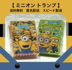 【未使用】ミニオンズ トランプ 2個セット まとめ売り 匿名配送