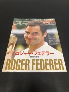 スマッシュ 2022年12月号 ロジャー・フェデラー 現役引退 - メルカリ
