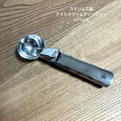 ステンレス製 アイスクリームディッシャー レバー式のサムネイル