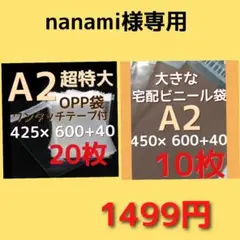 nanami様専用 opp袋a2 425×600 大きい袋
