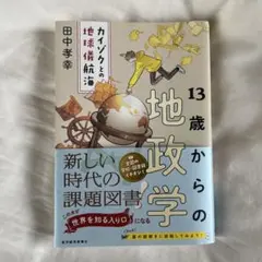 【美品】13歳からの地政学