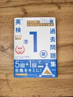 英検準1級 過去問題集 2020年