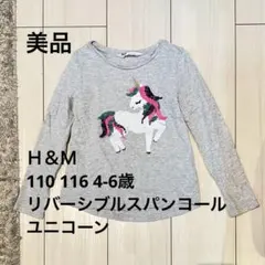 110 116 4-6歳 H&M リバーシブルスパンコール　ユニコーンカットソー