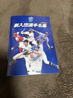 横浜DeNAベイスターズ　2026新入団選手発表会　選手名鑑