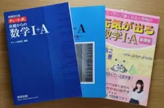 チャート式 基礎からの数学I・A  元気が出る数学I・A