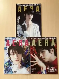 羽生結弦　AERA 3冊