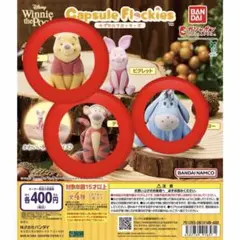 セミコンプ！くまのプーさんフロッキー　3個セット