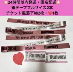 ⑦ Aぇ! group Runway 銀テ　銀テープ　フルサイズ　2本　落下物