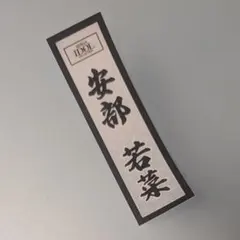 2026年最新】安部若菜の人気アイテム - メルカリ
