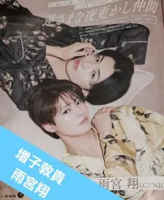 JUNON11月号 切り抜き 増子敦貴 雨宮翔