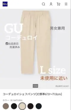 ナチュラル色 コーデュロイ GU シェフパンツ 男女兼用