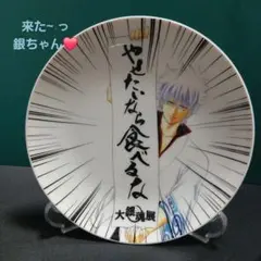 銀魂✤ 坂田銀時 大銀魂展 プレート( やせたいなら食べるな)箱無し