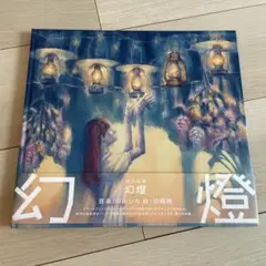 ヨルシカ 幻燈 音楽画集【帯付き】 - メルカリ