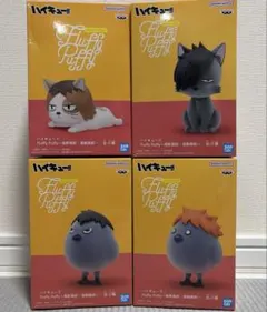 ハイキュー!! Fluffy Puffy フラッフィーパフィー 4点セット
