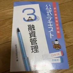 2026年最新】融資管理3級の人気アイテム - メルカリ