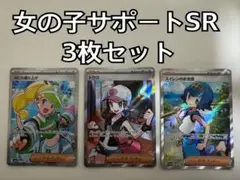 女の子サポートSR 3枚セット