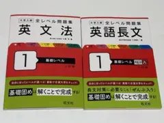 全レベル問題集 英語長文 1 基礎レベル 全レベル問題集 英文法1 基礎レベル