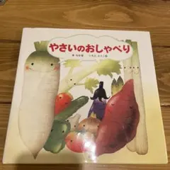 やさいのおしゃべり　絵本