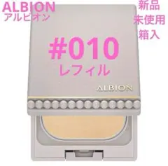 アルビオン スタジオ　ビューティアス ファンデーション　010 レフィル　新品