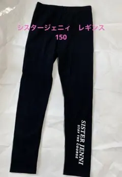 シスタージェニィ　レギンス サイズ150