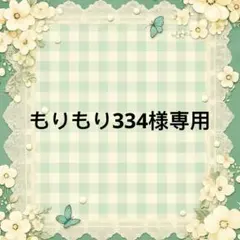 もりもり334 様　專用
