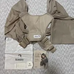 コニー　抱っこ紐　フレックスサマー　ベージュ　AirMesh（サイズ調節可）