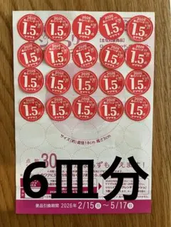 ヤマザキ 春のパンまつり 2026 ６皿分
