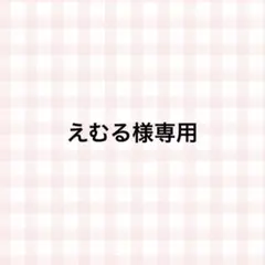 えむる様専用ページ