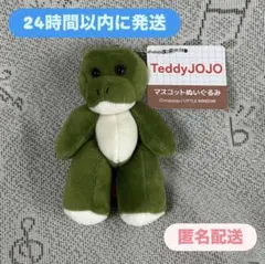 【新品】TeddyJOJO mojojojoマスコット ぬいぐるみ ワニ