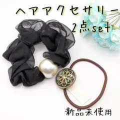【シュシュ&飾りヘアゴム】新品未使用 ヘアアクセサリー2点set