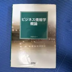 ビジネス情報学概論 定道宏 オーム社