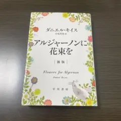 アルジャーノンに花束を 新版 ダニエル・キイス
