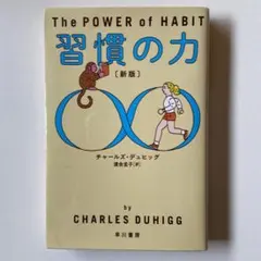 The POWER of HABIT 習慣の力 新版