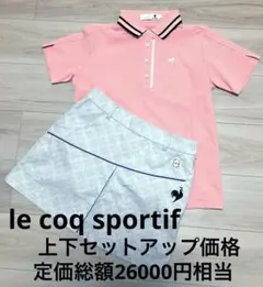 美品　le coq sportif 上下セット価格　レディースゴルフウェア