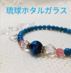 パワーストーン　琉球ホタルガラス　ブレスレット