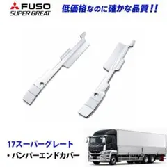 17スーパーグレート メッキ バンパーエンド 標準キャブ 1119 11bのサムネイル